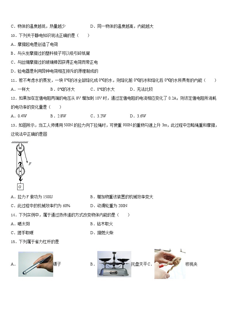 2023-2024学年福建省莆田第二十四中学物理九年级第一学期期末联考模拟试题含答案第3页