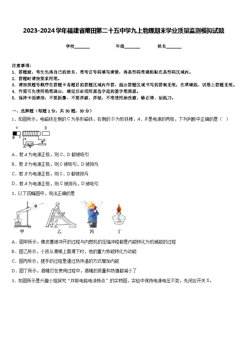 2023-2024学年福建省莆田第二十五中学九上物理期末学业质量监测模拟试题含答案第1页