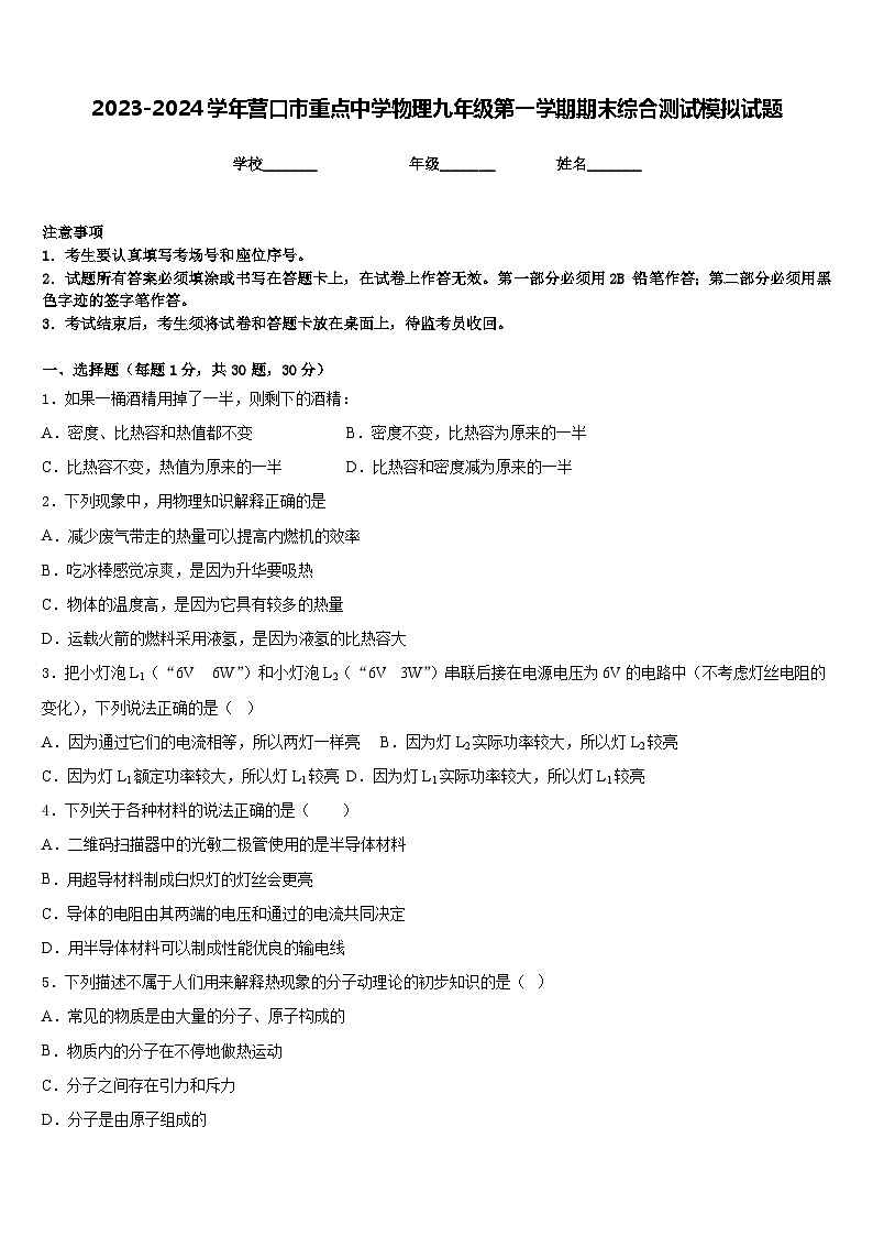 2023-2024学年营口市重点中学物理九年级第一学期期末综合测试模拟试题含答案第1页