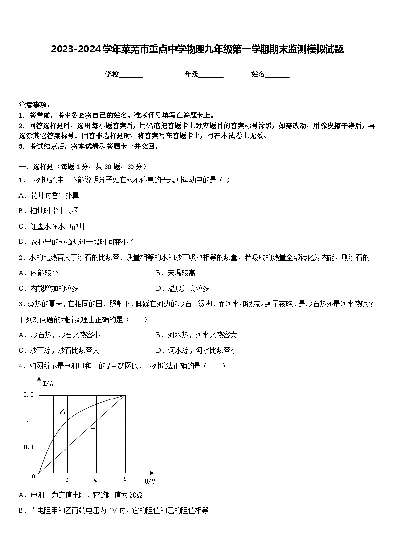 2023-2024学年莱芜市重点中学物理九年级第一学期期末监测模拟试题含答案第1页