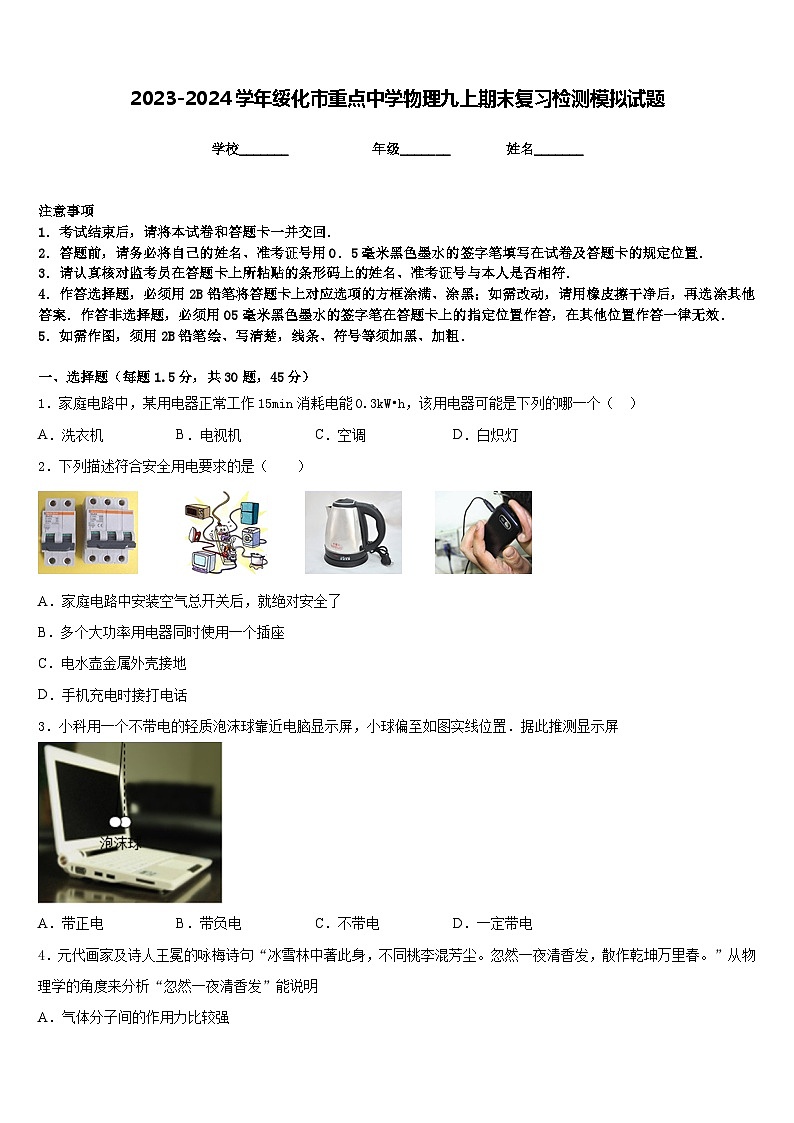 2023-2024学年绥化市重点中学物理九上期末复习检测模拟试题含答案第1页