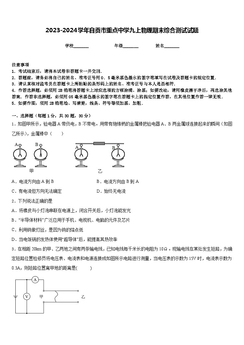 2023-2024学年自贡市重点中学九上物理期末综合测试试题含答案第1页
