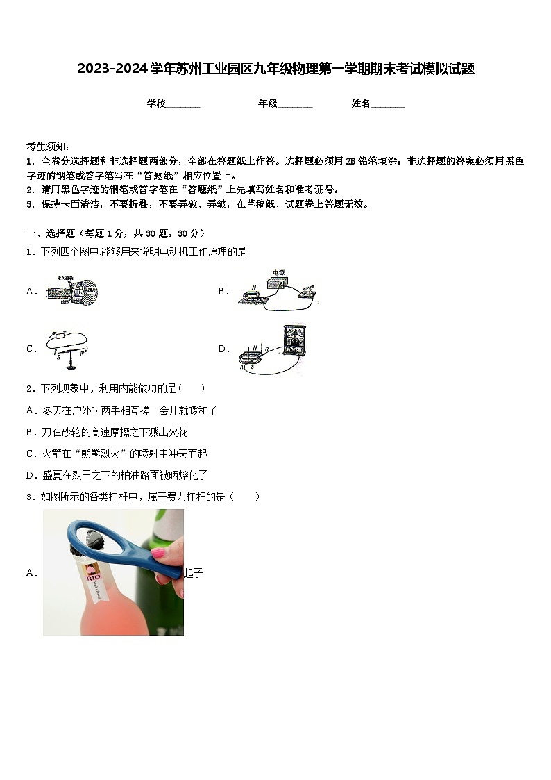 2023-2024学年苏州工业园区九年级物理第一学期期末考试模拟试题含答案01