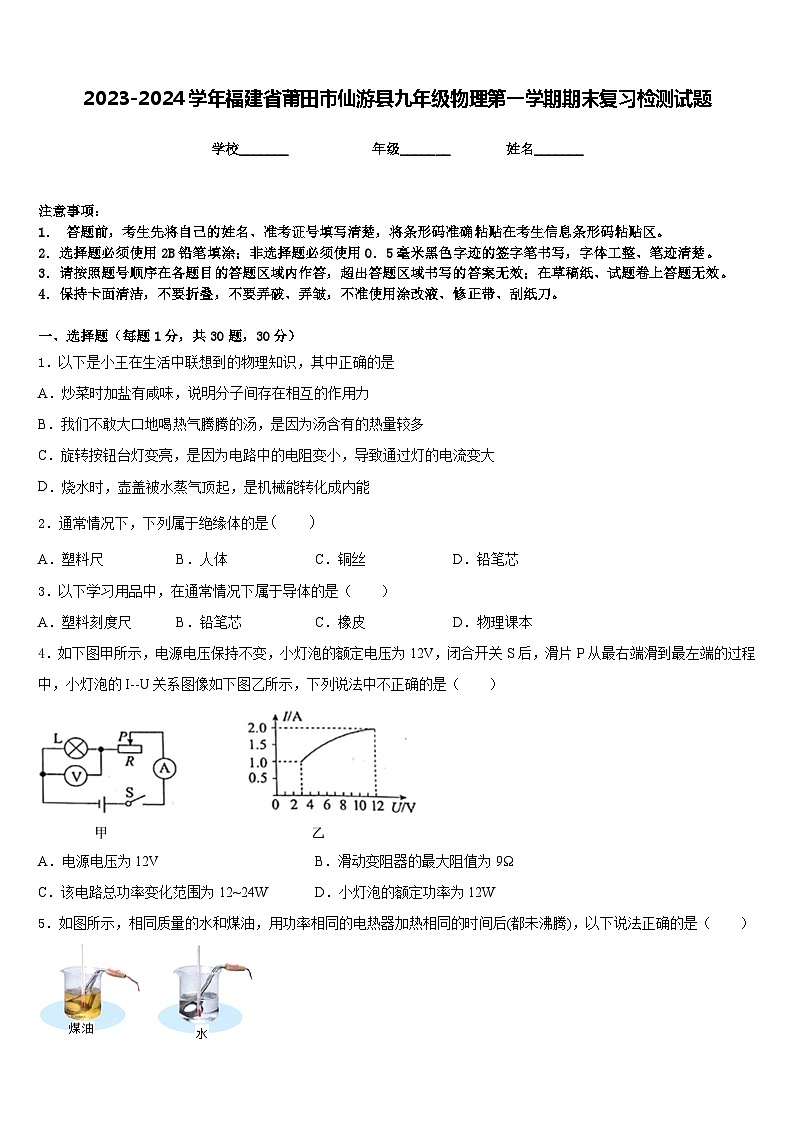 2023-2024学年福建省莆田市仙游县九年级物理第一学期期末复习检测试题含答案第1页