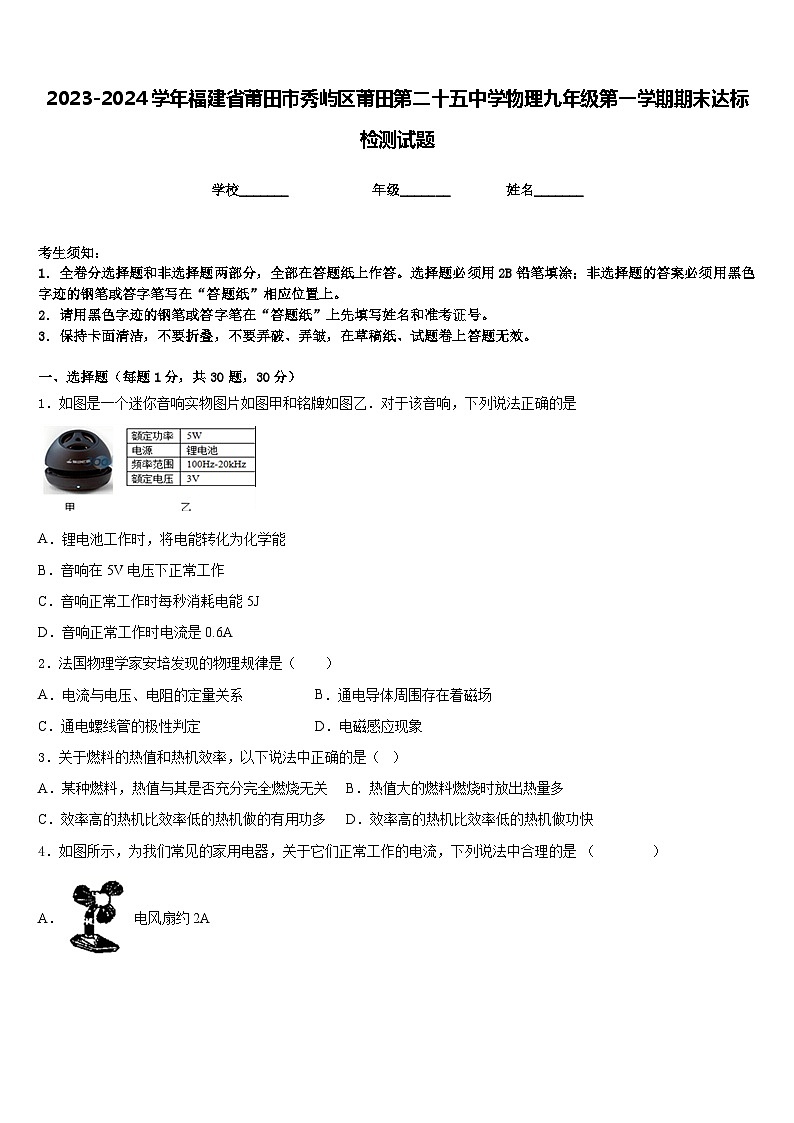 2023-2024学年福建省莆田市秀屿区莆田第二十五中学物理九年级第一学期期末达标检测试题含答案01