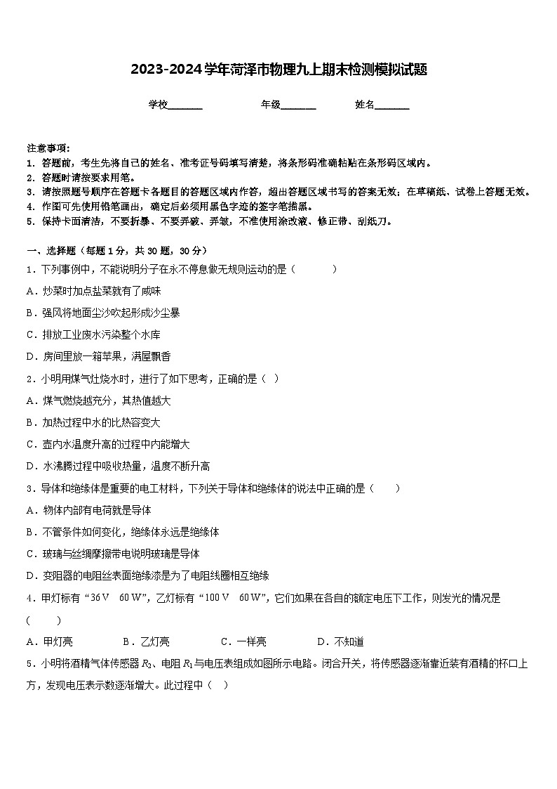 2023-2024学年菏泽市物理九上期末检测模拟试题含答案01