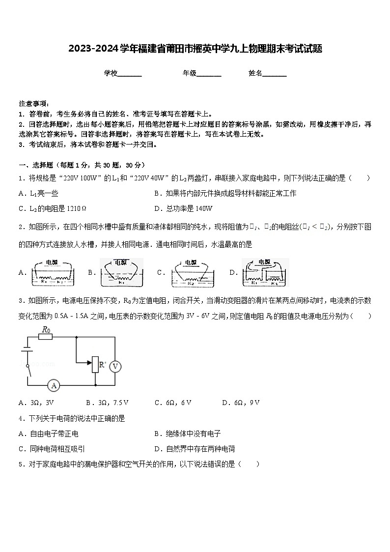 2023-2024学年福建省莆田市擢英中学九上物理期末考试试题含答案01