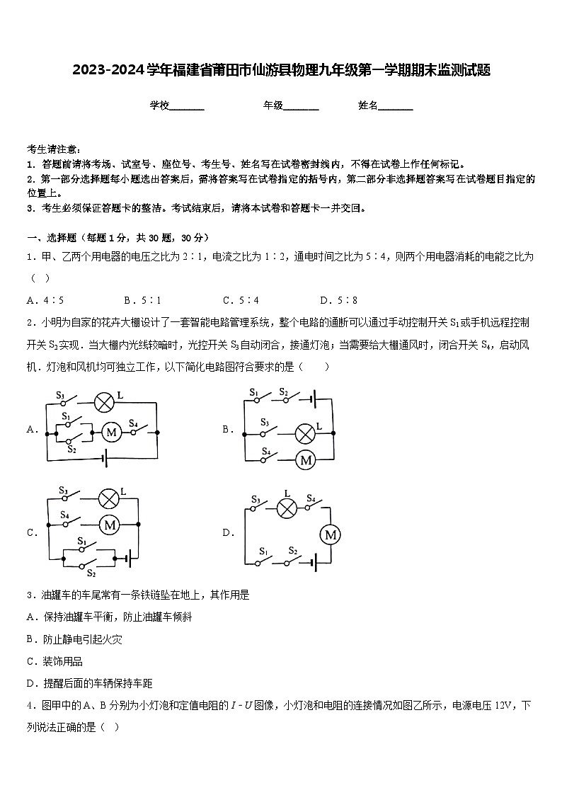 2023-2024学年福建省莆田市仙游县物理九年级第一学期期末监测试题含答案01