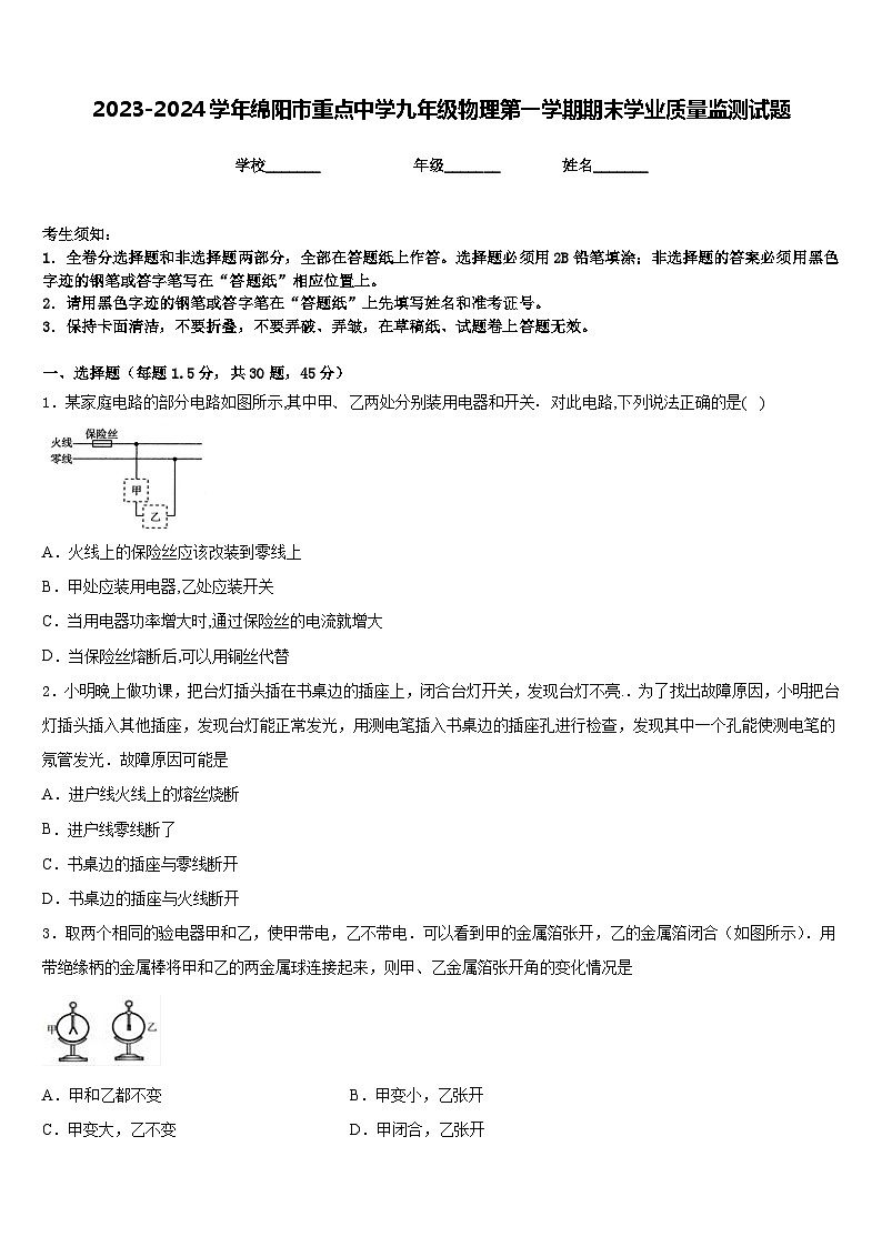 2023-2024学年绵阳市重点中学九年级物理第一学期期末学业质量监测试题含答案第1页