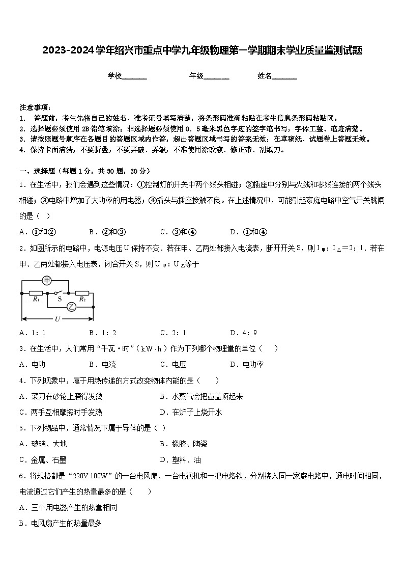 2023-2024学年绍兴市重点中学九年级物理第一学期期末学业质量监测试题含答案01