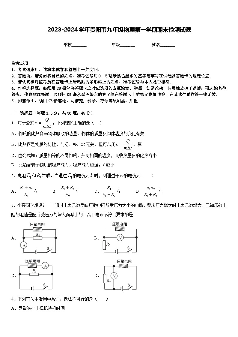 2023-2024学年贵阳市九年级物理第一学期期末检测试题含答案第1页