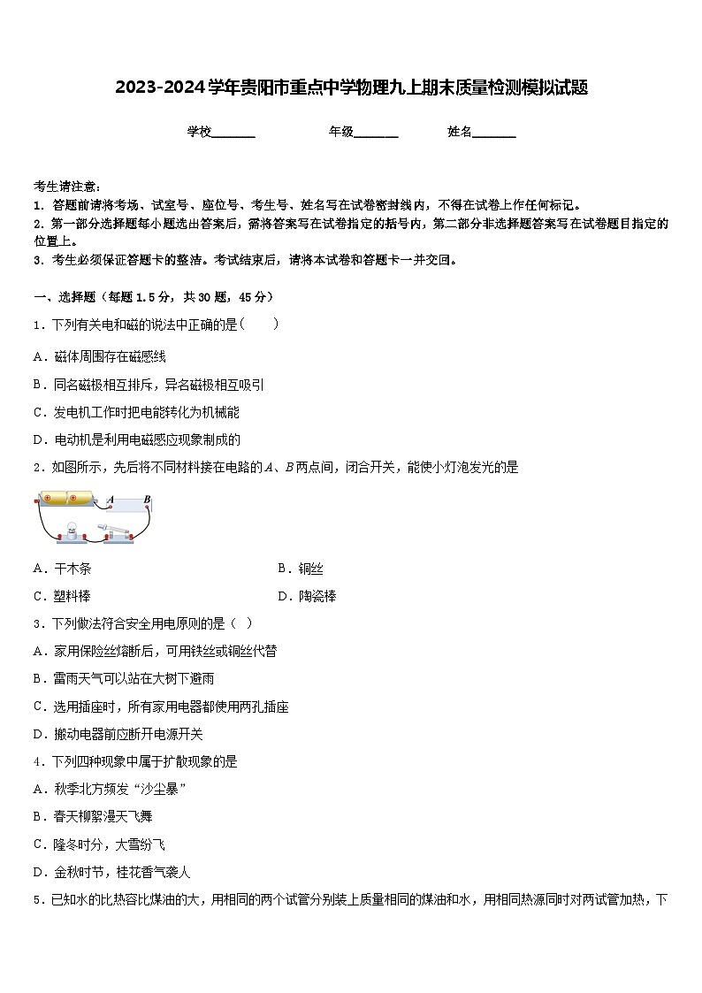 2023-2024学年贵阳市重点中学物理九上期末质量检测模拟试题含答案第1页