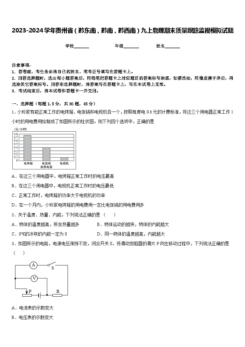 2023-2024学年贵州省（黔东南，黔南，黔西南）九上物理期末质量跟踪监视模拟试题含答案01