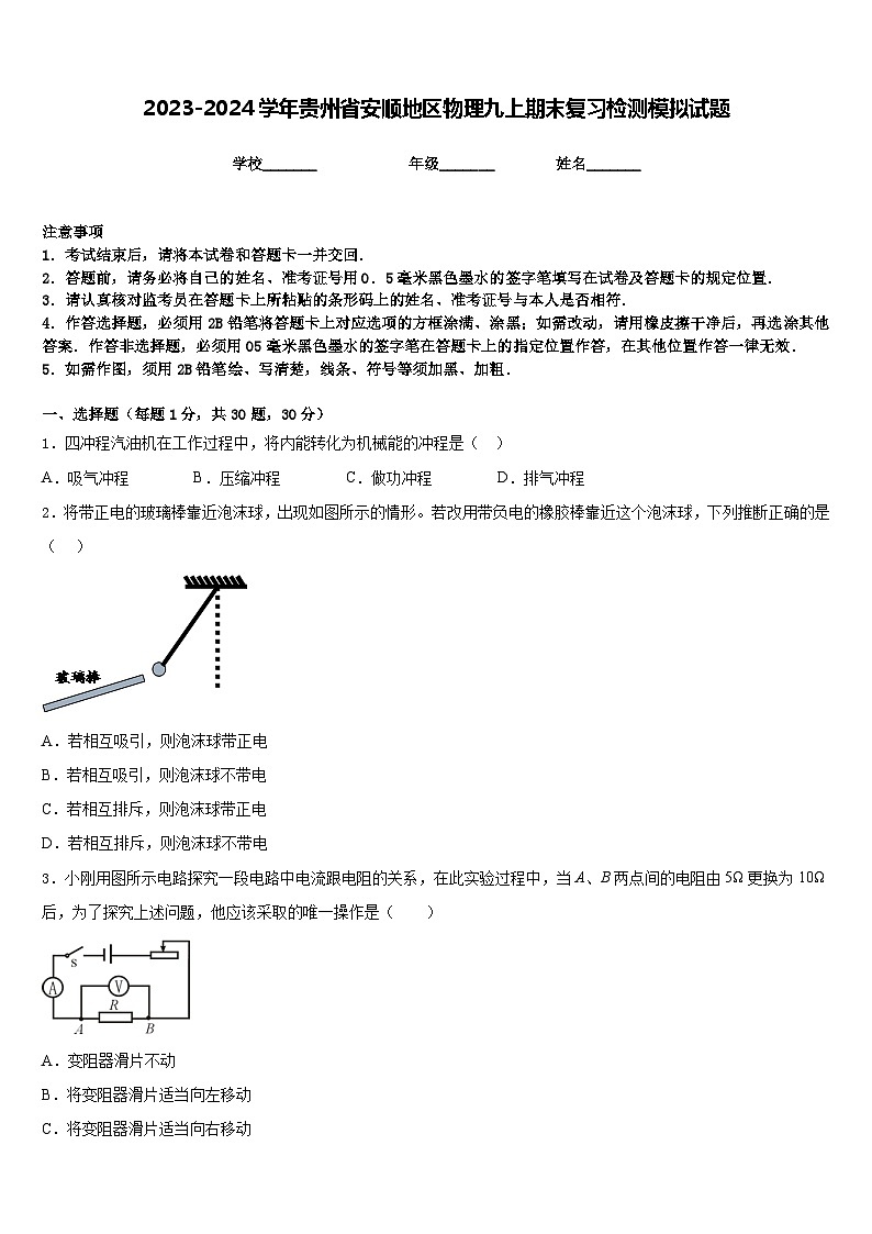 2023-2024学年贵州省安顺地区物理九上期末复习检测模拟试题含答案第1页