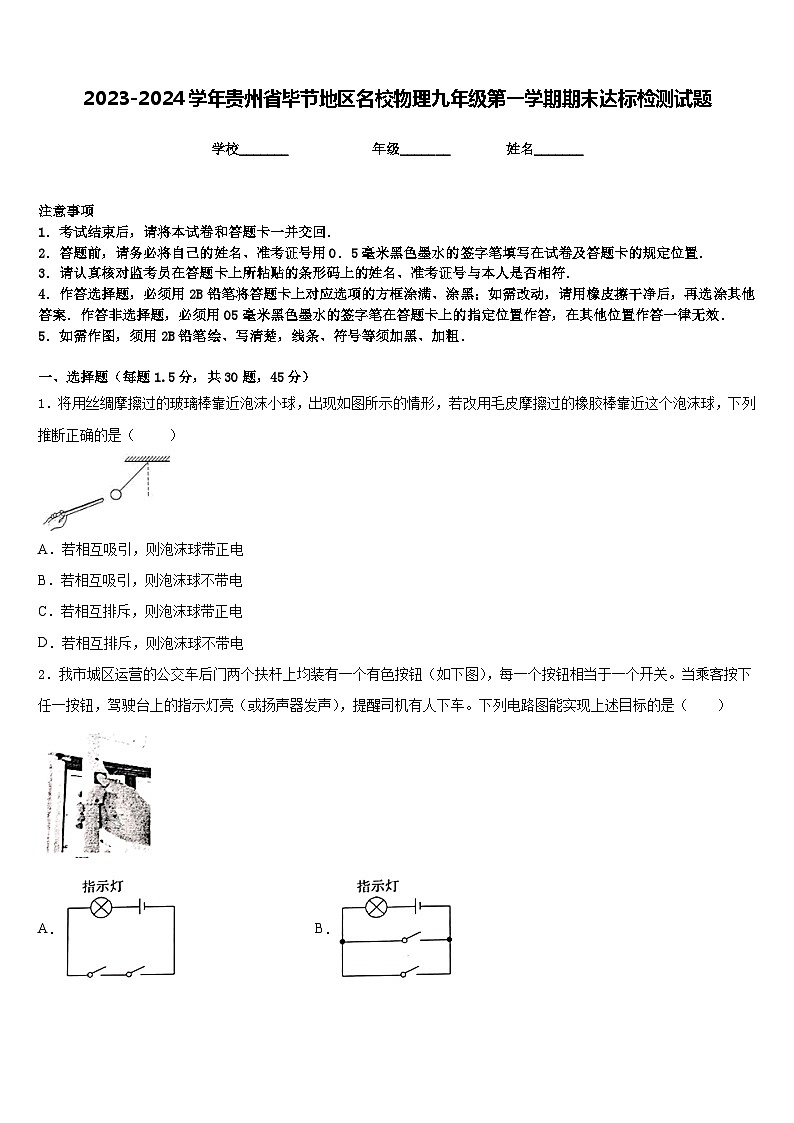 2023-2024学年贵州省毕节地区名校物理九年级第一学期期末达标检测试题含答案01