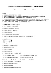 2023-2024学年贵州省毕节织金县联考物理九上期末达标测试试题含答案