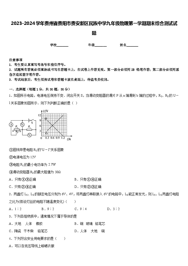 2023-2024学年贵州省贵阳市贵安新区民族中学九年级物理第一学期期末综合测试试题含答案第1页