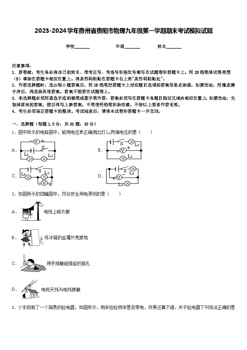 2023-2024学年贵州省贵阳市物理九年级第一学期期末考试模拟试题含答案第1页