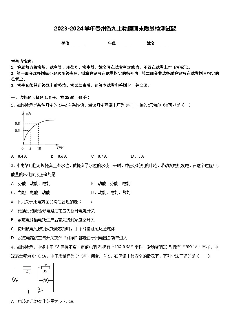 2023-2024学年贵州省九上物理期末质量检测试题含答案01