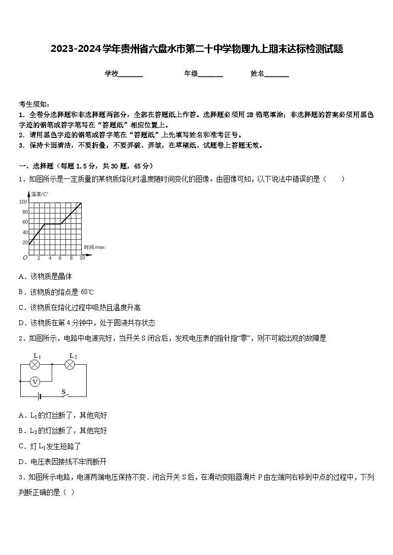 2023-2024学年贵州省六盘水市第二十中学物理九上期末达标检测试题含答案01