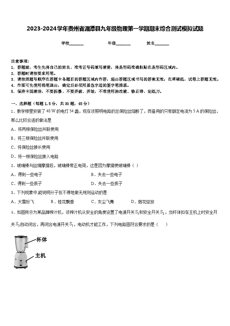 2023-2024学年贵州省湄潭县九年级物理第一学期期末综合测试模拟试题含答案第1页