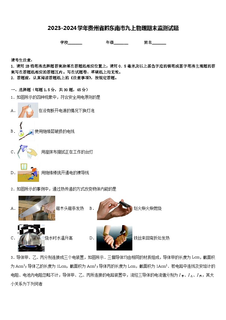 2023-2024学年贵州省黔东南市九上物理期末监测试题含答案01