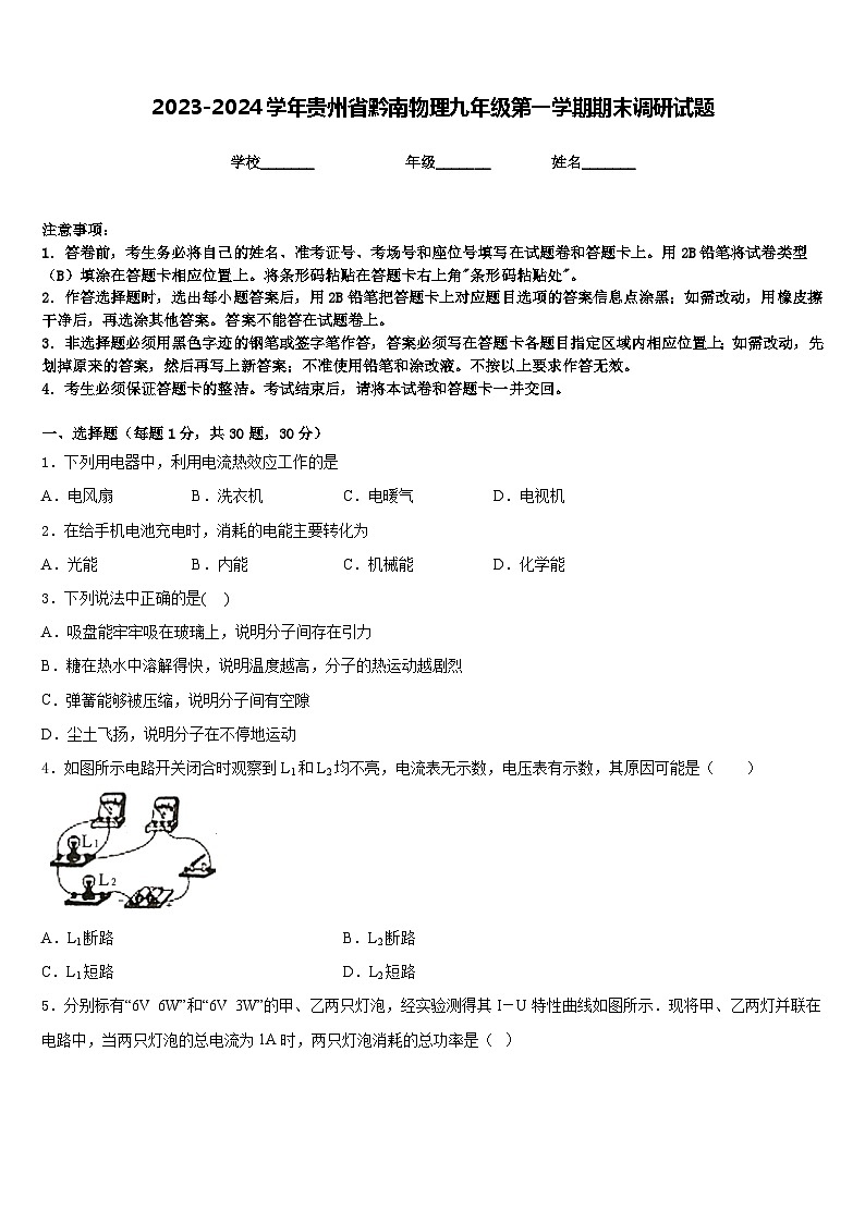 2023-2024学年贵州省黔南物理九年级第一学期期末调研试题含答案01