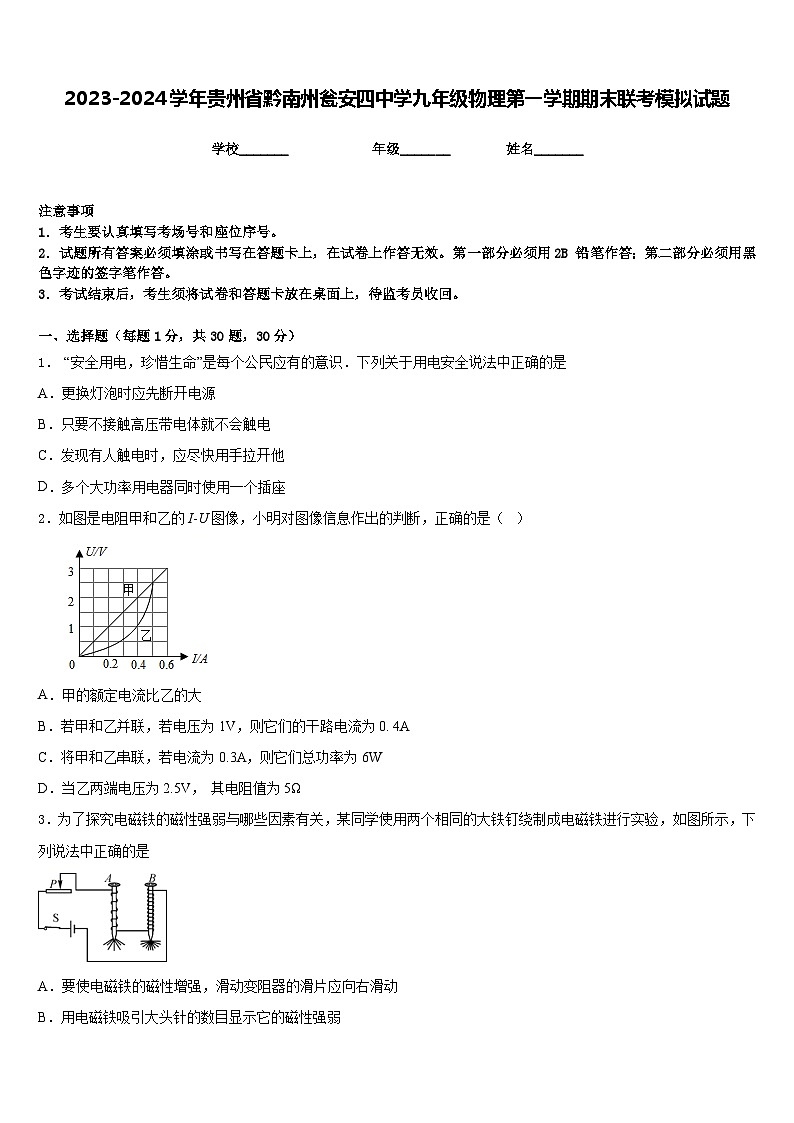 2023-2024学年贵州省黔南州瓮安四中学九年级物理第一学期期末联考模拟试题含答案01