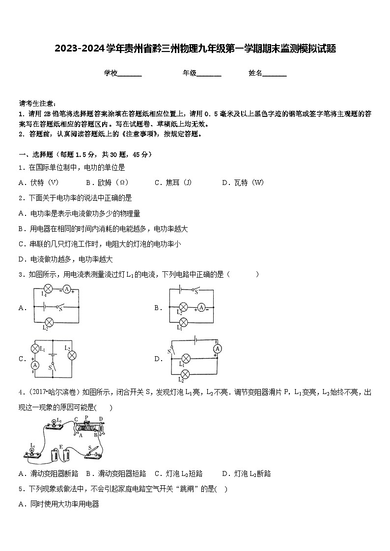 2023-2024学年贵州省黔三州物理九年级第一学期期末监测模拟试题含答案01