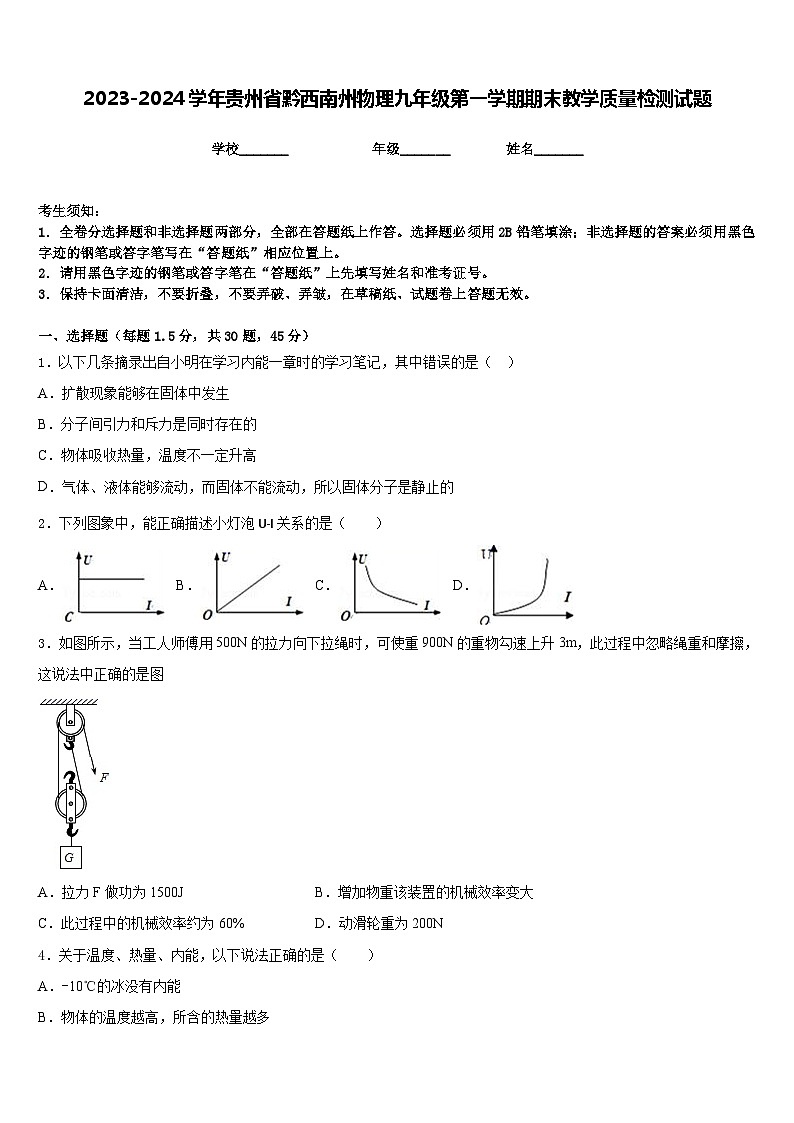2023-2024学年贵州省黔西南州物理九年级第一学期期末教学质量检测试题含答案01