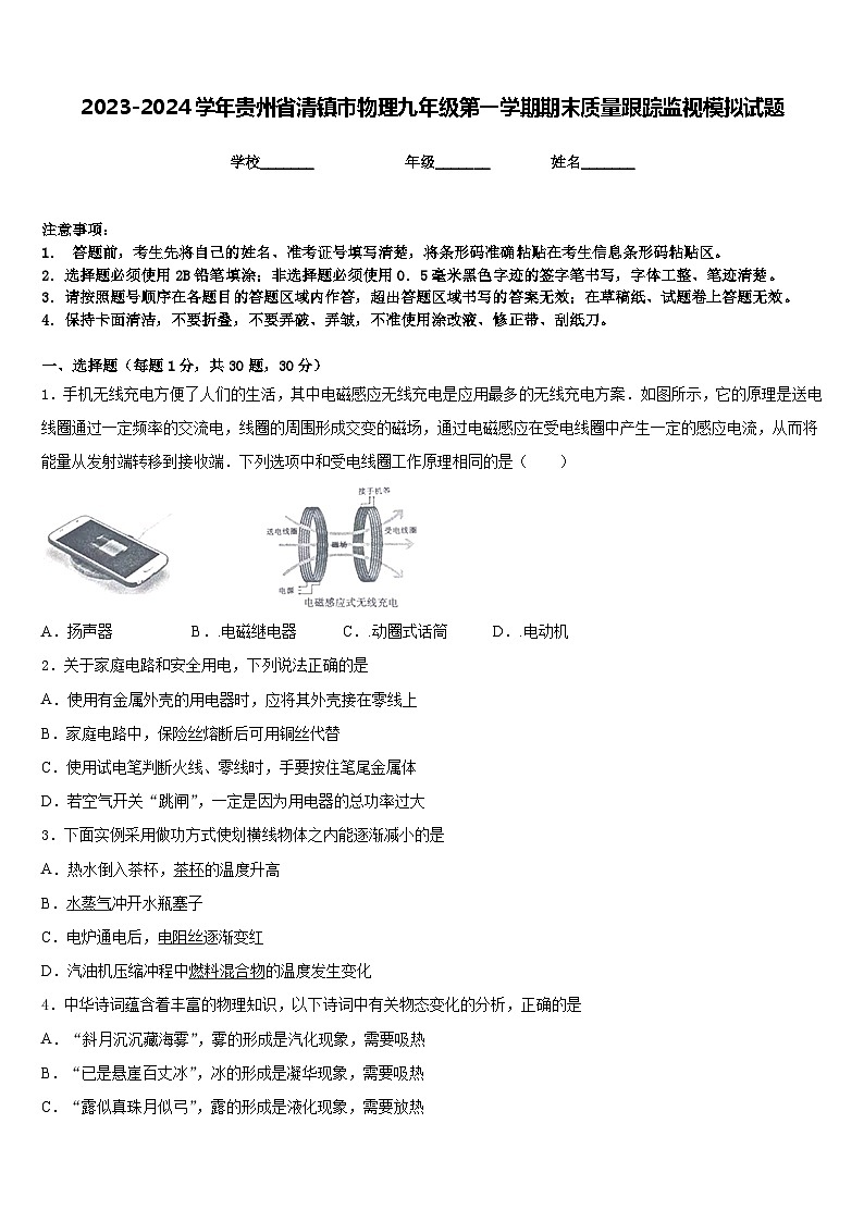 2023-2024学年贵州省清镇市物理九年级第一学期期末质量跟踪监视模拟试题含答案01
