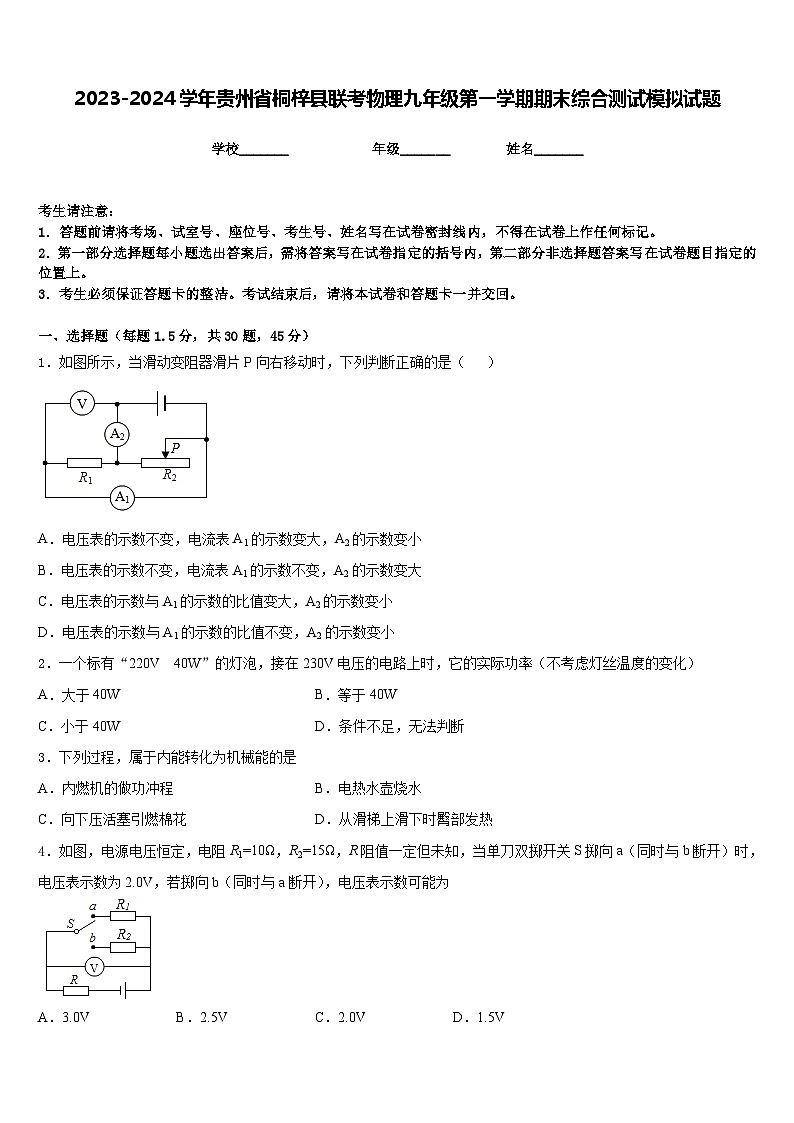 2023-2024学年贵州省桐梓县联考物理九年级第一学期期末综合测试模拟试题含答案第1页