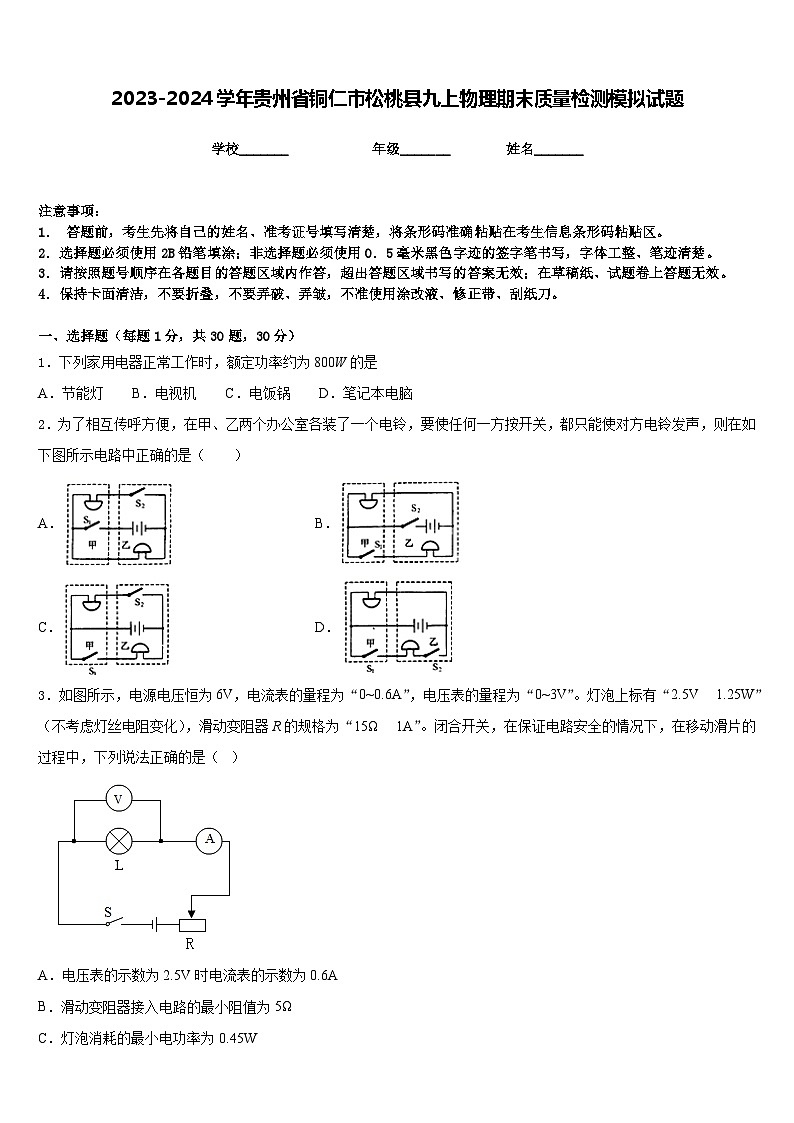 2023-2024学年贵州省铜仁市松桃县九上物理期末质量检测模拟试题含答案第1页