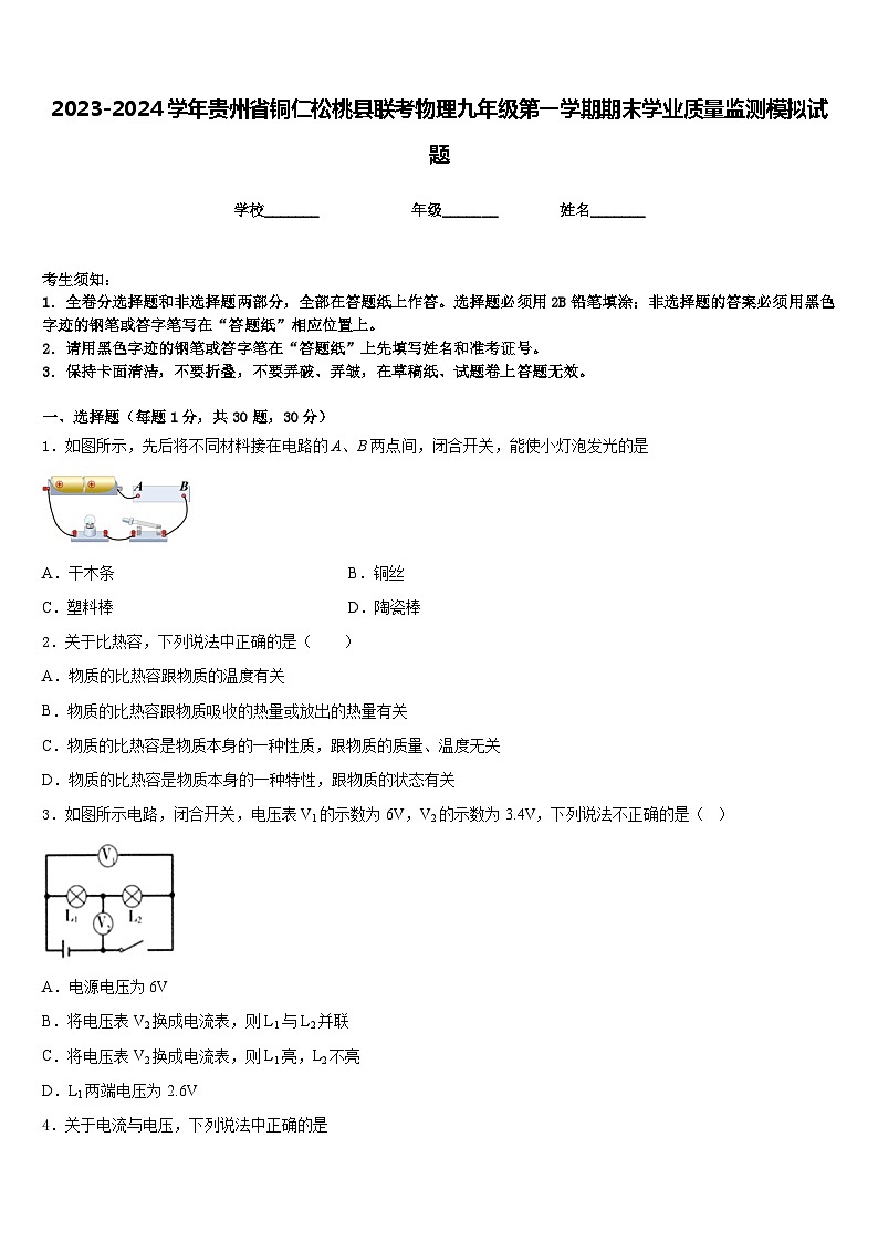 2023-2024学年贵州省铜仁松桃县联考物理九年级第一学期期末学业质量监测模拟试题含答案第1页