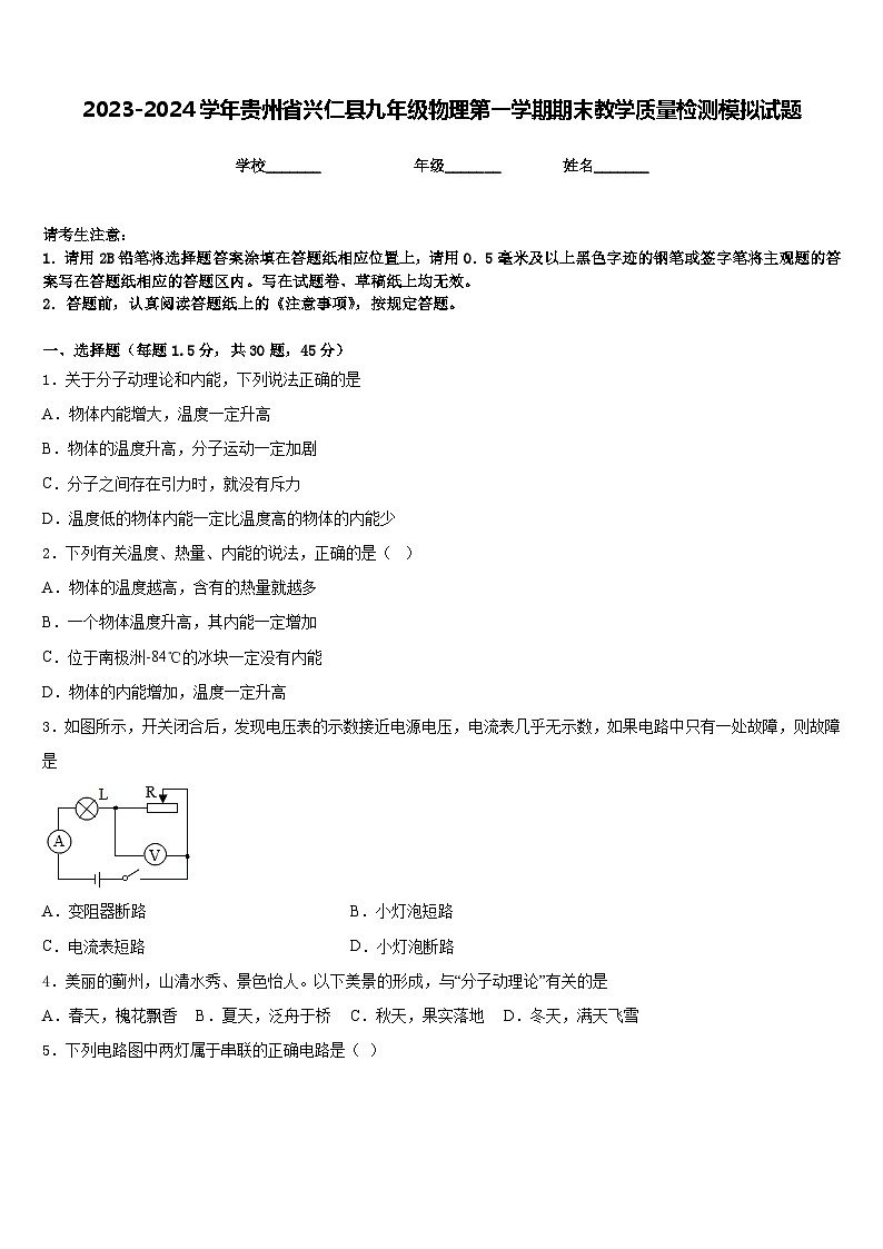 2023-2024学年贵州省兴仁县九年级物理第一学期期末教学质量检测模拟试题含答案01