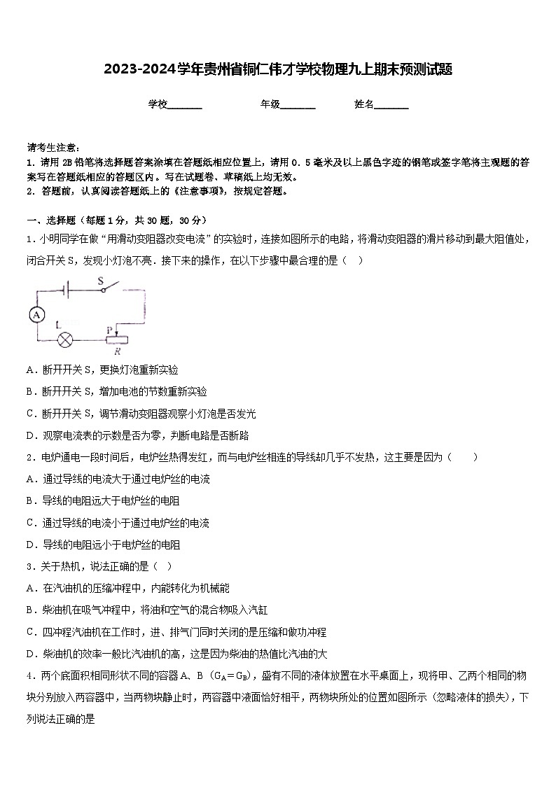 2023-2024学年贵州省铜仁伟才学校物理九上期末预测试题含答案第1页