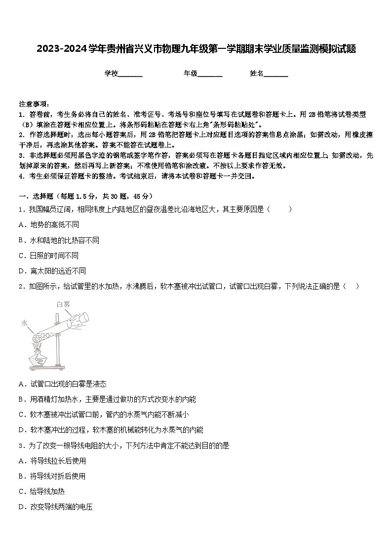 2023-2024学年贵州省兴义市物理九年级第一学期期末学业质量监测模拟试题含答案01