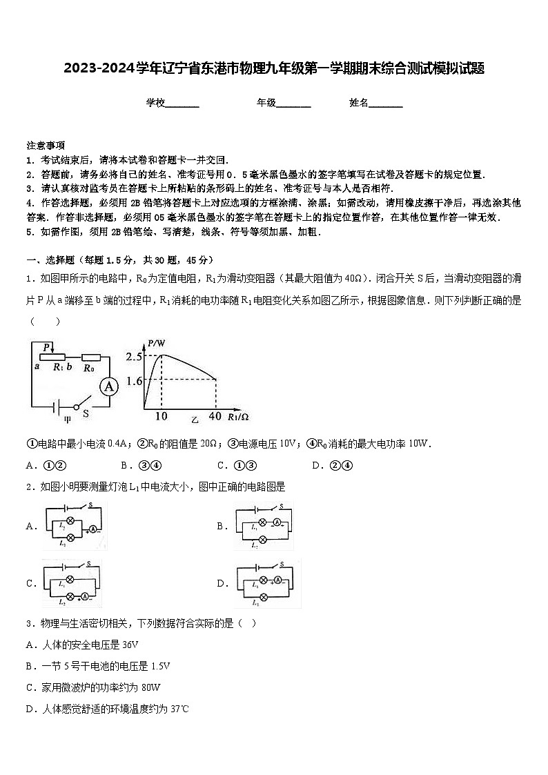 2023-2024学年辽宁省东港市物理九年级第一学期期末综合测试模拟试题含答案01