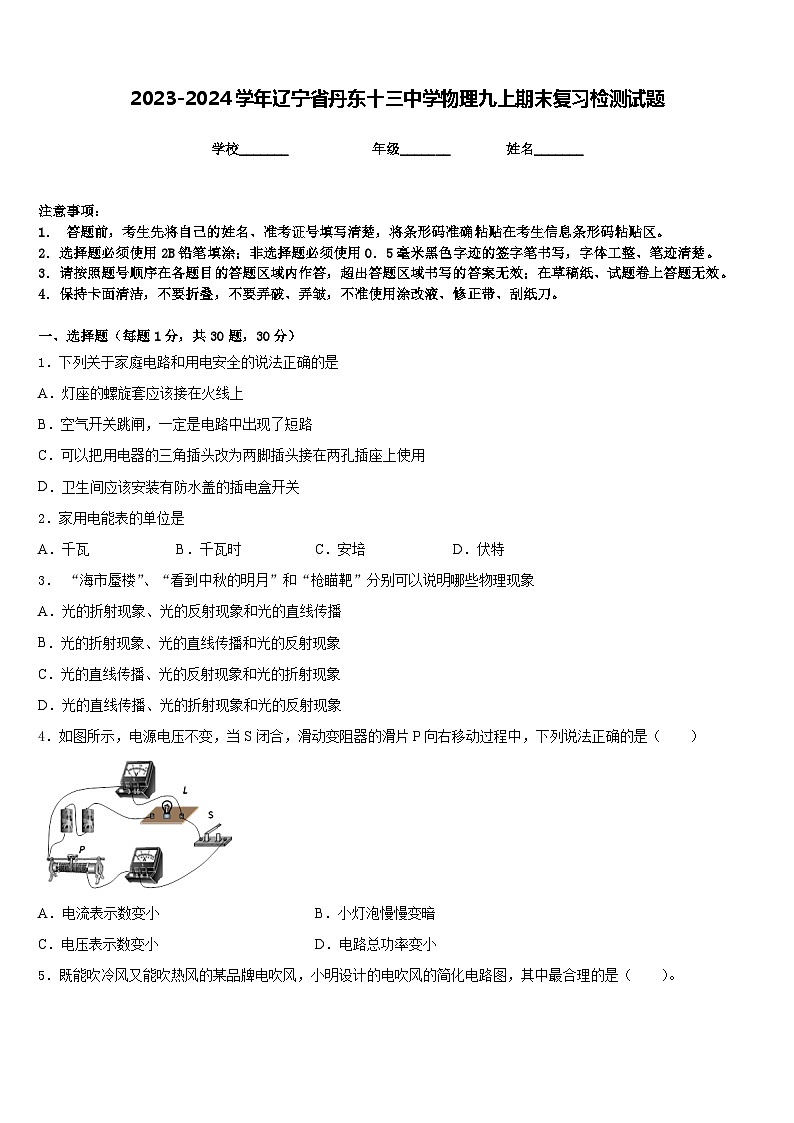 2023-2024学年辽宁省丹东十三中学物理九上期末复习检测试题含答案第1页
