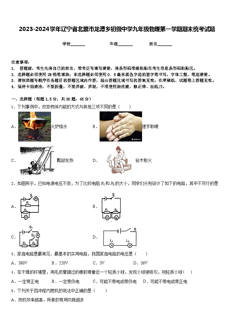 2023-2024学年辽宁省北票市龙潭乡初级中学九年级物理第一学期期末统考试题含答案第1页