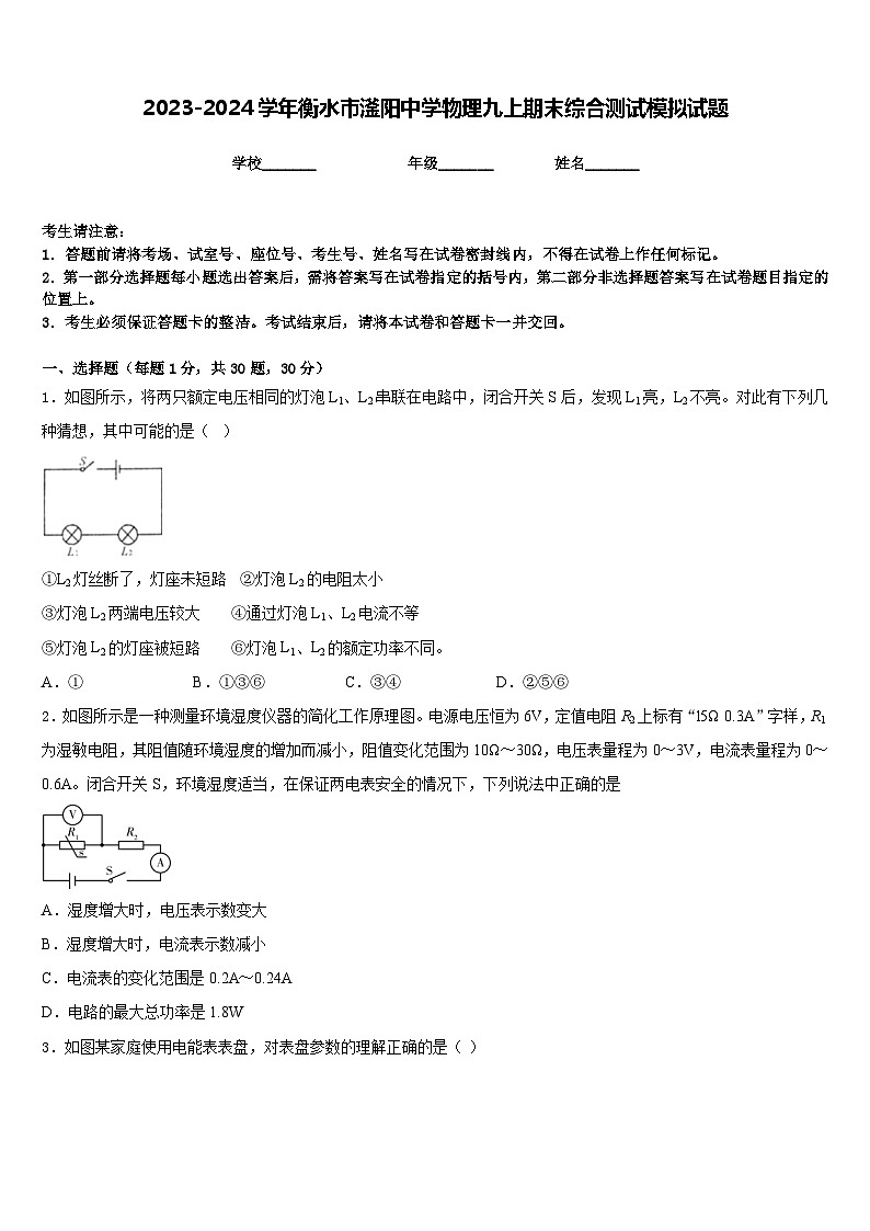 2023-2024学年衡水市滏阳中学物理九上期末综合测试模拟试题含答案第1页
