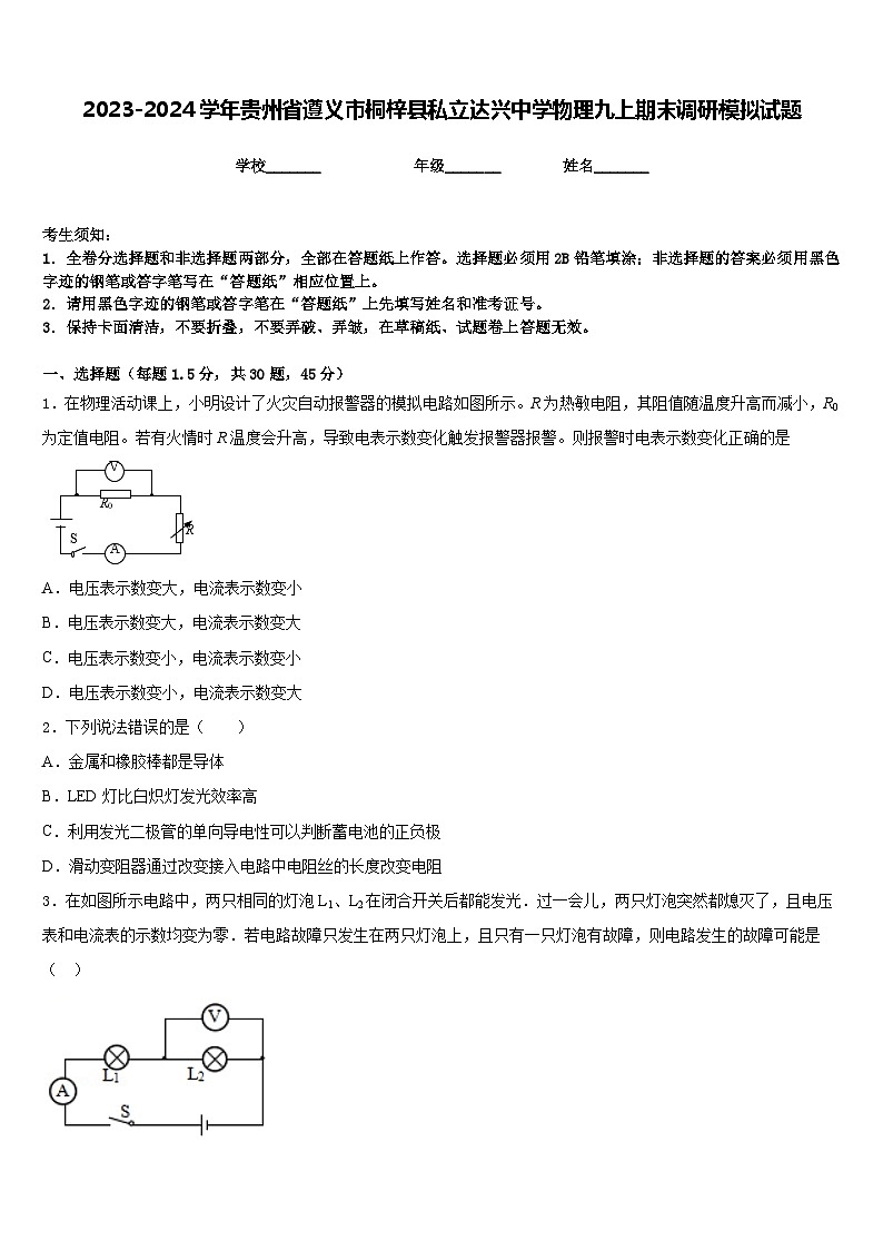2023-2024学年贵州省遵义市桐梓县私立达兴中学物理九上期末调研模拟试题含答案第1页