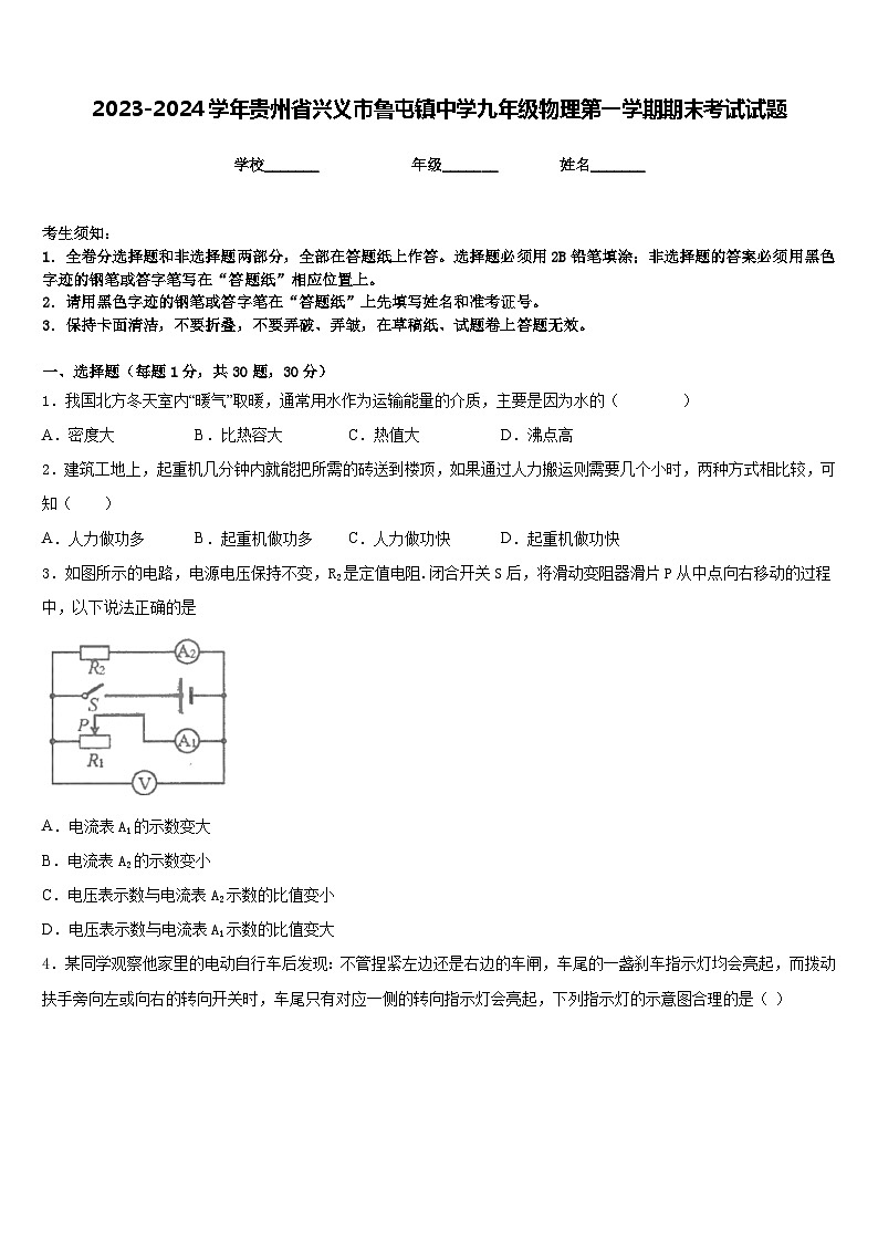 2023-2024学年贵州省兴义市鲁屯镇中学九年级物理第一学期期末考试试题含答案01