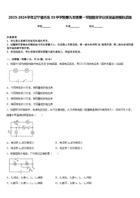 2023-2024学年辽宁省丹东33中学物理九年级第一学期期末学业质量监测模拟试题含答案