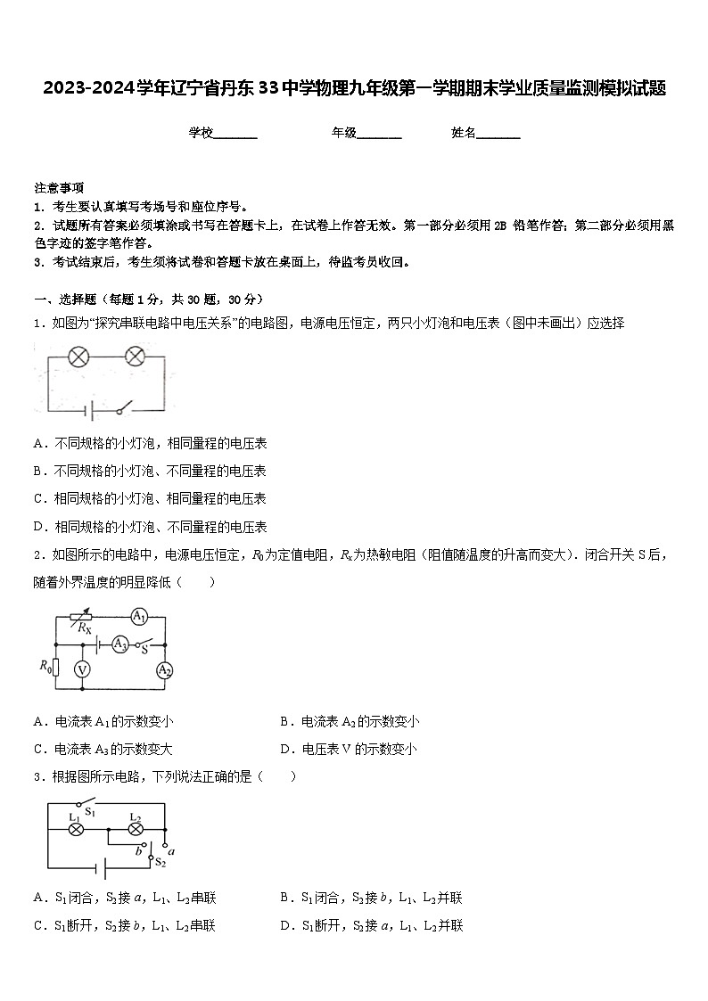 2023-2024学年辽宁省丹东33中学物理九年级第一学期期末学业质量监测模拟试题含答案第1页