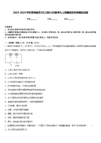 2023-2024学年贵州省遵义汇川区六校联考九上物理期末检测模拟试题含答案