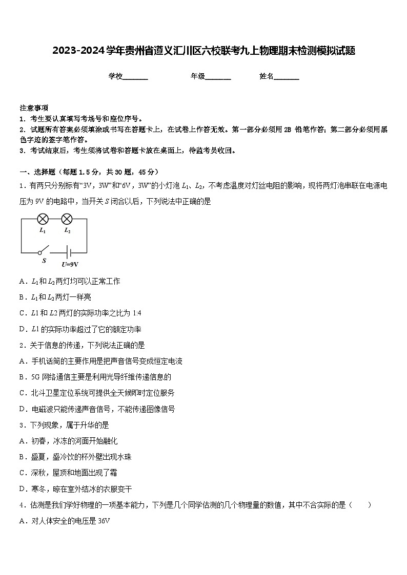 2023-2024学年贵州省遵义汇川区六校联考九上物理期末检测模拟试题含答案第1页