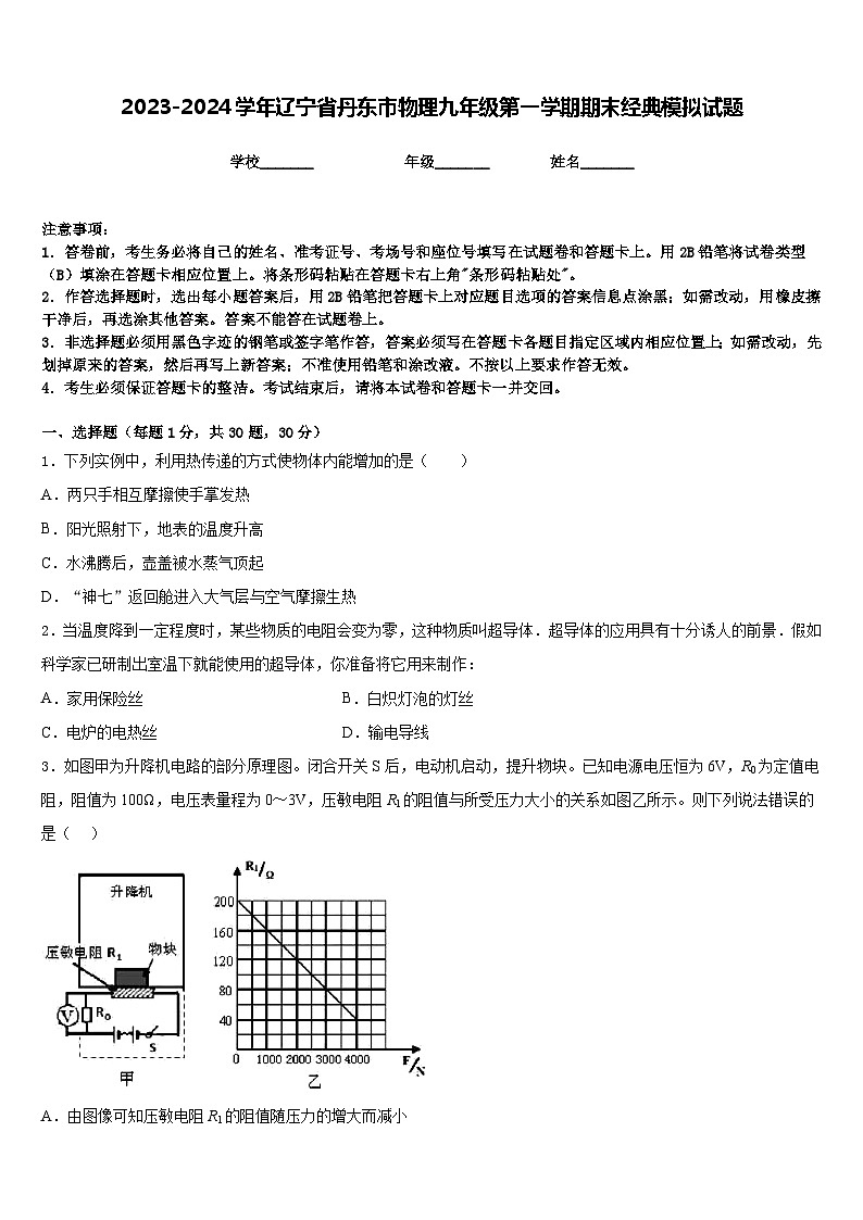 2023-2024学年辽宁省丹东市物理九年级第一学期期末经典模拟试题含答案第1页