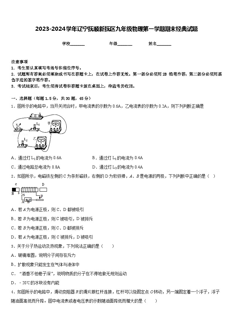 2023-2024学年辽宁抚顺新抚区九年级物理第一学期期末经典试题含答案第1页