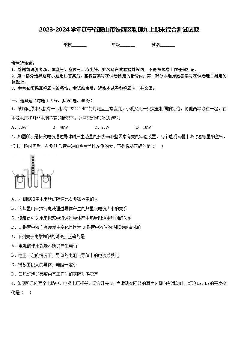 2023-2024学年辽宁省鞍山市铁西区物理九上期末综合测试试题含答案01